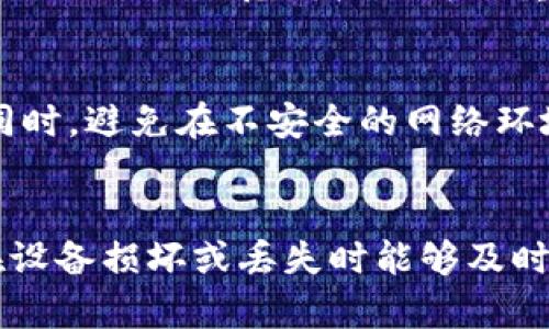   OK钱包的资金密码与登录密码的区别解析 / 
 guanjianci OK钱包,资金密码,登录密码 /guanjianci 

在使用数字货币钱包的过程中，安全性一直是用户最为关心的问题之一。OK钱包作为一种广泛使用的数字货币管理工具，其安全机制尤为重要。用户在使用OK钱包时，常常会遇到“资金密码是否与登录密码相同”的疑问。为了解答这个问题，我们需要仔细分析这两种密码的不同之处，以及为什么需要设置这两种密码。

资金密码与登录密码的基本定义
首先，定义这两种密码是理解它们之间关系的重要一步。登录密码，顾名思义，是用户用于登录OK钱包的密码。这是用户进入账户所需的关键，也是保护账户安全的第一道防线。通常，登录密码需要满足一定的复杂性要求，包括字母、数字及特殊字符的组合，以提升密码的安全性。

而资金密码则是专门用于进行资金操作的密码。它通常在用户进行提现、转账等涉及资金交易的操作时被要求输入。这是对用户资金的进一步保护措施，确保即使在有人获取了登录密码的情况下，也不能随意进行资金操作。

为什么设置两种不同的密码
设置资金密码及登录密码的主要原因在于提升账户的安全性。首先，如果用户的登录密码被泄露，恶意者仍然无法直接进行资金交易，因为他们将需要资金密码才能完成这些操作。这样，多层次的安全机制可以大大减少资金被盗的风险。

其次，用户在进行不同的操作时，可以使用不同的密码，进一步增强安全感。例如，用户可以定期更换资金密码，以防止潜在的不安全因素。而登录密码则可以相对固定，减少因频繁变更密码带来的不便。

如何安全管理这两种密码
为了保证OK钱包的安全性，用户应该采取一些措施来管理自己的资金密码与登录密码。首先，用户应选择复杂且容易记住的密码，避免使用简单的数字组合或个人信息。建议使用密码管理工具来记录复杂的密码，以避免因遗忘而导致的困扰。

其次，定期更换密码是增强安全性的有效手段。无论是登录密码还是资金密码，都应定期更新，特别是在有任何可疑活动的情况下。同时，不建议在多个平台上使用相同的密码，这样可以避免一旦某个平台的安全性遭到破坏而影响到所有账户。

如何解除资金密码的误设定
如果用户不小心将资金密码忘记，可以通过OK钱包提供的找回功能进行重置。通常情况下，用户需要验证身份，可能需要通过邮箱、短信等方式接收验证码。用户通过这些验证后，可以重新设置资金密码。

需要注意的是，在进行密码重置时，用户应确保处于安全的网络环境，并确认不会有他人获取到个人信息。此外，用户在重置密码后也应再次检查账户的交易记录，确认没有异常行为发生。

总结
总之，OK钱包的资金密码与登录密码是两个不同的安全机制，分别用于账户登录和资金操作。理解这两者的区别，有助于用户更好地保护自己的账户安全。正确使用和管理这两种密码，能够有效减少数字资产被盗的风险，为用户的数字货币操作提供更高的安全保障。

相关问题探讨
h41. 如何选择一个安全的登录密码？/h4
选择一个安全的登录密码至关重要。一个好的密码通常应具有以下特征：长度至少在12个字符以上，包含大写字母、小写字母、数字及特殊字符的组合。避免使用常见单词或个人信息，如生日、姓名等。此外，使用不同的平台时，避免重用密码是非常重要的。可以考虑使用密码管理器来生成和管理强密码。

h42. 如果丢失了资金密码，应该如何找回？/h4
若用户忘记资金密码，通常可以通过OK钱包提供的找回功能进行重新设置。具体操作包括登录账户，选择“找回密码”或“重置资金密码”，接着遵循系统的步骤进行身份验证，通常需要输入注册邮箱或接收短信验证码。重置后的新密码应及时记录，以防下次再次遗忘。

h43. 如何提高OK钱包账户的安全性？/h4
用户可以通过开启两步验证、设置复杂登录及资金密码、定期更换密码等方式来提高账户的安全性。同时，定期检查账户交易记录，及时发现异常活动也是防范财产损失的重要方式。确保下载官方版本的钱包应用，避免使用第三方不明来源的链接。

h44. 在公共网络环境下如何安全使用OK钱包？/h4
在公共网络上使用OK钱包时，用户应尽量避免进行敏感操作，如转账或提现。如果必须在公共网络上使用，建议开启VPN，确保数据传输的加密。同时，避免在不安全的网络环境下输入登录或资金密码，以降低账户被盗风险。

h45. 如何确保资金的安全存储？/h4
除了使用钱包的软件安全措施，用户还可以将部分资金存储在离线硬件钱包中，以降低线上攻击的风险。同时，定期对钱包内容进行备份，确保在设备损坏或丢失时能够及时恢复资金。了解如何使用冷钱包和热钱包的差异，有助于更好地管理和保障用户的资产安全。