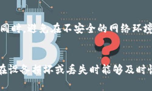   OK钱包的资金密码与登录密码的区别解析 / 
 guanjianci OK钱包,资金密码,登录密码 /guanjianci 

在使用数字货币钱包的过程中，安全性一直是用户最为关心的问题之一。OK钱包作为一种广泛使用的数字货币管理工具，其安全机制尤为重要。用户在使用OK钱包时，常常会遇到“资金密码是否与登录密码相同”的疑问。为了解答这个问题，我们需要仔细分析这两种密码的不同之处，以及为什么需要设置这两种密码。

资金密码与登录密码的基本定义
首先，定义这两种密码是理解它们之间关系的重要一步。登录密码，顾名思义，是用户用于登录OK钱包的密码。这是用户进入账户所需的关键，也是保护账户安全的第一道防线。通常，登录密码需要满足一定的复杂性要求，包括字母、数字及特殊字符的组合，以提升密码的安全性。

而资金密码则是专门用于进行资金操作的密码。它通常在用户进行提现、转账等涉及资金交易的操作时被要求输入。这是对用户资金的进一步保护措施，确保即使在有人获取了登录密码的情况下，也不能随意进行资金操作。

为什么设置两种不同的密码
设置资金密码及登录密码的主要原因在于提升账户的安全性。首先，如果用户的登录密码被泄露，恶意者仍然无法直接进行资金交易，因为他们将需要资金密码才能完成这些操作。这样，多层次的安全机制可以大大减少资金被盗的风险。

其次，用户在进行不同的操作时，可以使用不同的密码，进一步增强安全感。例如，用户可以定期更换资金密码，以防止潜在的不安全因素。而登录密码则可以相对固定，减少因频繁变更密码带来的不便。

如何安全管理这两种密码
为了保证OK钱包的安全性，用户应该采取一些措施来管理自己的资金密码与登录密码。首先，用户应选择复杂且容易记住的密码，避免使用简单的数字组合或个人信息。建议使用密码管理工具来记录复杂的密码，以避免因遗忘而导致的困扰。

其次，定期更换密码是增强安全性的有效手段。无论是登录密码还是资金密码，都应定期更新，特别是在有任何可疑活动的情况下。同时，不建议在多个平台上使用相同的密码，这样可以避免一旦某个平台的安全性遭到破坏而影响到所有账户。

如何解除资金密码的误设定
如果用户不小心将资金密码忘记，可以通过OK钱包提供的找回功能进行重置。通常情况下，用户需要验证身份，可能需要通过邮箱、短信等方式接收验证码。用户通过这些验证后，可以重新设置资金密码。

需要注意的是，在进行密码重置时，用户应确保处于安全的网络环境，并确认不会有他人获取到个人信息。此外，用户在重置密码后也应再次检查账户的交易记录，确认没有异常行为发生。

总结
总之，OK钱包的资金密码与登录密码是两个不同的安全机制，分别用于账户登录和资金操作。理解这两者的区别，有助于用户更好地保护自己的账户安全。正确使用和管理这两种密码，能够有效减少数字资产被盗的风险，为用户的数字货币操作提供更高的安全保障。

相关问题探讨
h41. 如何选择一个安全的登录密码？/h4
选择一个安全的登录密码至关重要。一个好的密码通常应具有以下特征：长度至少在12个字符以上，包含大写字母、小写字母、数字及特殊字符的组合。避免使用常见单词或个人信息，如生日、姓名等。此外，使用不同的平台时，避免重用密码是非常重要的。可以考虑使用密码管理器来生成和管理强密码。

h42. 如果丢失了资金密码，应该如何找回？/h4
若用户忘记资金密码，通常可以通过OK钱包提供的找回功能进行重新设置。具体操作包括登录账户，选择“找回密码”或“重置资金密码”，接着遵循系统的步骤进行身份验证，通常需要输入注册邮箱或接收短信验证码。重置后的新密码应及时记录，以防下次再次遗忘。

h43. 如何提高OK钱包账户的安全性？/h4
用户可以通过开启两步验证、设置复杂登录及资金密码、定期更换密码等方式来提高账户的安全性。同时，定期检查账户交易记录，及时发现异常活动也是防范财产损失的重要方式。确保下载官方版本的钱包应用，避免使用第三方不明来源的链接。

h44. 在公共网络环境下如何安全使用OK钱包？/h4
在公共网络上使用OK钱包时，用户应尽量避免进行敏感操作，如转账或提现。如果必须在公共网络上使用，建议开启VPN，确保数据传输的加密。同时，避免在不安全的网络环境下输入登录或资金密码，以降低账户被盗风险。

h45. 如何确保资金的安全存储？/h4
除了使用钱包的软件安全措施，用户还可以将部分资金存储在离线硬件钱包中，以降低线上攻击的风险。同时，定期对钱包内容进行备份，确保在设备损坏或丢失时能够及时恢复资金。了解如何使用冷钱包和热钱包的差异，有助于更好地管理和保障用户的资产安全。