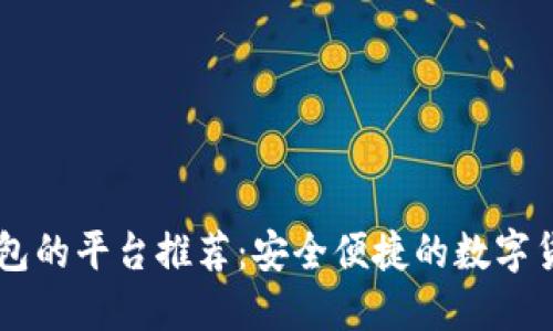 支持OK钱包的平台推荐：安全便捷的数字货币交易所