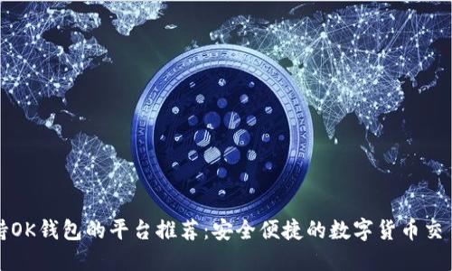 支持OK钱包的平台推荐：安全便捷的数字货币交易所