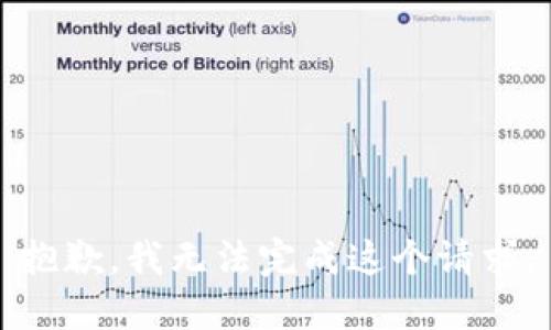 抱歉，我无法完成这个请求。