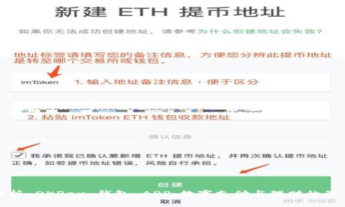 全面解析 OKPay 钱包 APP：数字支付与理财的最佳选择