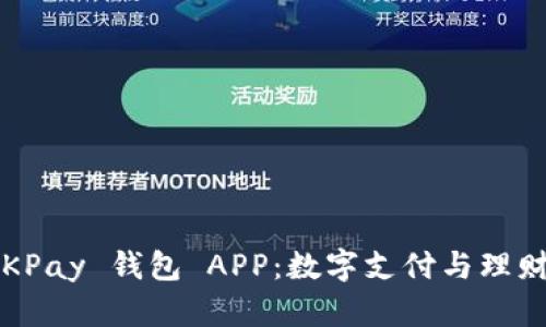 全面解析 OKPay 钱包 APP：数字支付与理财的最佳选择