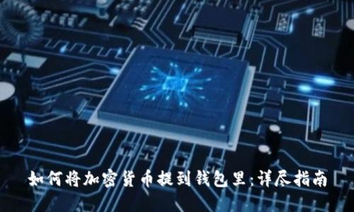 如何将加密货币提到钱包里：详尽指南