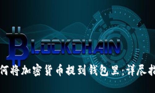 如何将加密货币提到钱包里：详尽指南