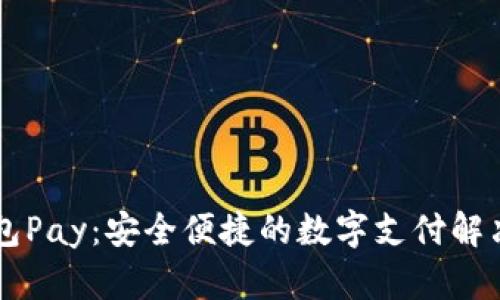OK钱包Pay：安全便捷的数字支付解决方案