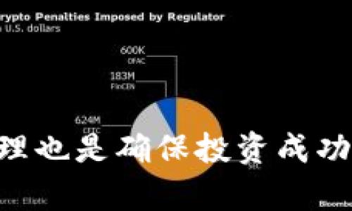   OK钱包为何出现无法出售数字货币的情况？ / 
 guanjianci OK钱包, 数字货币, 无法出售 /guanjianci 

引言
在数字货币市场中，OK钱包作为一个备受欢迎的数字资产存储和交易平台，吸引了大量用户。然而，有些用户在使用OK钱包时，遇到了无法出售其持有币种的情况，这让人感到困惑和不安。本文将全面分析造成这种情况的原因，以及如何解决这些问题。

一、OK钱包的基本概念
OK钱包是一个兼容多种数字货币的电子钱包，为用户提供了安全、便捷的数字资产存储和交易平台。用户可以在钱包中管理多种数字货币，包括但不限于比特币、以太坊等主流币。此外，OK钱包通常还会提供一些增值服务，如定期收益、借贷、质押等，满足用户多样化的需求。

二、无法出售数字货币的常见原因
1. **账户限制**: 用户可能由于未完成身份验证或因涉嫌违规操作而受到了账户限制。在这种情况下，用户将无法进行交易。
2. **技术故障**: 成年人操作不当或平台系统出现故障，都可能导致用户无法正常出售数字货币。例如，网络连接不稳定、钱包软件出现bug等。
3. **市场流动性不足**: 某些小币种在市场上流动性不足，导致即使在钱包中有币，但在交易所上却找不到买家，从而无法完成出售。
4. **维护和升级**: 当OK钱包进行系统维护或升级时，用户可能会暂时无法进行交易，直至维护完成。
5. **币种问题**: 某些币种可能在平台上被暂停交易，这通常是由于该币种的合规问题或技术缺陷。在这种情况下，用户也无法出售这些币种。

三、如何解决无法出售币种的问题
1. **检查账户状态**: 首先应登录OK钱包，查看账户状态是否正常，确认是否完成KYC（身份验证）等必要步骤。
2. **网络与软件检查**: 确保网络连接稳定，并尝试重启钱包软件，清理缓存或更新到最新版本，以防止因技术原因导致问题。
3. **查看市场信息**: 查找所持币种在各大交易所的市场表现，确认该币种是否还在正常交易。如果流动性不足，可以考虑在其他平台进行交易。
4. **关注官方公告**: 定期查看OK钱包的官方公告，以获得关于系统维护、升级或币种交易状态的最新信息。
5. **联系客服**: 如以上步骤均未解决问题，建议联系OK钱包官方客服，寻求专业支持与帮助。

四、关于数字货币交易的注意事项
1. **交易前做好研究**: 在购买或出售任何币种之前，应对其相关信息进行深入的研究，了解其价格趋势和市场动向。
2. **选择合适的交易时机**: 数字货币市场波动性极大，选择合适的时机交易可以极大提升成功率和利润。
3. **保持信息透明**: 对于持有的币种，尤其是小币种，保持信息透明，时刻关注其相关新闻及社区动态。
4. **合理设置止损和止盈**: 在任何交易中，合理设置止损和止盈点，避免因市场波动而造成重大损失。
5. **安全性最优先**: 始终保障账户安全，不分享个人信息，并使用复杂密码及双重认证等安全措施。

五、相关问题探讨

问题一：如何判断一个币种的流动性？
流动性是数字货币市场中衡量一个币种易交易性的指标。判断一项数字资产的流动性主要可以通过以下几个方面：
1. **交易量**: 查看该币种在最近24小时内的交易量，交易量越高，流动性通常越好。
2. **买卖深度**: 通过交易所提供的买卖深度数据，可以直观地看到在不同价格水平上的买入和卖出订单数量，成交订单的数量与价格的响应速度是流动性的重要指标。
3. **交易所支持**: 被多个主要交易所支持的币种，通常流动性较好，可以在不同平台之间无缝切换。
4. **市场情绪与信任度**: 市场情绪对于币种的流动性影响巨大。如果币种受到广泛关注且用户信任，流动性通常较高。
5. **技术分析**: 通过技术图表分析，评估币种价格波动的历史表现，以及是否存在价格操控的迹象。

问题二：如何进行数字货币的安全管理？
在数字货币的投资与存储过程中，安全始终是一个重要的话题，以下是一些安全管理的建议：
1. **使用专业钱包**: 选择知名、安全设计的数字钱包，例如硬件钱包和软件钱包，确保钱包的安全性。
2. **保管助记词**: 在创建钱包时，务必安全存储助记词，这是恢复钱包的唯一方式，切勿随意分享。
3. **开启双重认证**: 为账户开启双重认证，增加安全级别，即便账户信息被泄露，黑客也难以进入账户。
4. **定期更换密码**: 定期更新钱包与交易平台的密码，并已不易猜测为准则。
5. **保持电脑和手机安全**: 定期更新操作系统，防止恶意软件或病毒的攻击，确保设备安全。

问题三：如何解决因币种交易暂停的问题？
面对币种交易暂停的情况，用户应采取相应对策：
1. **查看官方公告**: 关注数字货币平台提供的信息，了解币种交易暂停的具体原因和恢复时间。
2. **寻找替代市场**: 如果交易所不支持该币种的交易，可以尝试在其他交易所进行交易，寻找有支撑的市场。
3. **了解币种的风险**: 坚持对该币种深入了解，并进行风险评估，长远规划后续操作方案。
4. **持币乘坐时间**: 若该币种有长期潜力，可以选择暂时持币，不急于抛售。
5. **分析影响因素**: 及时分析交易暂停可能影响的因素，评估该币种的未来发展潜力。通过社交媒体和社区论坛获取更多用户反馈。

问题四：怎样选择值得投资的币种？
选择合适的币种进行投资，需综合考虑多方面的因素：
1. **项目基础**: 研究该币种的背景、团队、技术以及它所处的行业，了解该项目的实用性与前景。
2. **市场需求**: 评估该币种所解决的痛点及市场需求，判断其是否具备长期发展潜力。
3. **价格趋势**: 台特定币种的历史价格表现、6个月到1年的变化率以及与市场大盘的相关性。
4. **社区支持**: 了解该币种在技术社区、社交媒体等平台的支持力度，开发者的更新频率和互动性。
5. **风险评估**: 计算投资风险，整个投资组合的风险和收益比是否合适，确保你的投资组合始终均衡。

问题五：OK钱包与其他钱包的对比优势在哪里？
OK钱包与其他数字资产钱包相比，其优势主要在以下几点：
1. **多币种支持**: OK钱包支持多种数字货币，方便不同投资者需求。
2. **安全性高**: 采用行业领先的安全措施，最大程度保障用户资产安全。
3. **便捷性**: 用户界面友好，操作简便，性价比高。
4. **丰富的增值服务**: 除了基本的资产存储和交易功能，OK钱包还提供了质押、借贷等金融服务，丰富用户的投资选择。
5. **及时客服支持**: 在线客服及时解答用户疑问，帮助用户快速解决问题。

结论
在使用OK钱包时，面对无法出售数字货币的情况不要惊慌，采取有效措施检查、分析并解决问题。同时，了解市场动态和数字货币的管理也是确保投资成功的关键。希望本文能够帮助各位用户更好地理解OK钱包的功能与使用，同时在数字货币投资过程中牢记安全性与信息透明的重要性。
