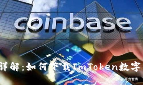 步骤详解：如何下载ImToken数字钱包？