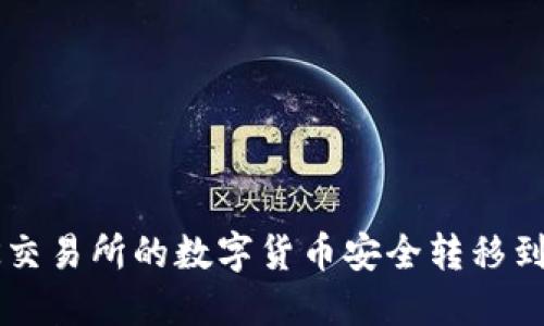 如何将OK交易所的数字货币安全转移到个人钱包