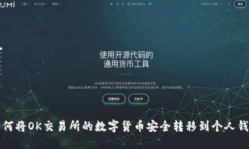 如何将OK交易所的数字货币安全转移到个人钱包