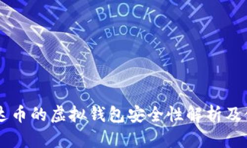 交易泰达币的虚拟钱包安全性解析及使用指南