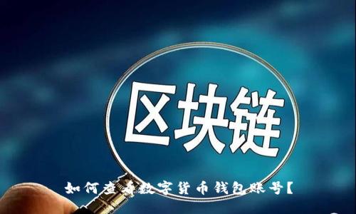 如何查看数字货币钱包账号？