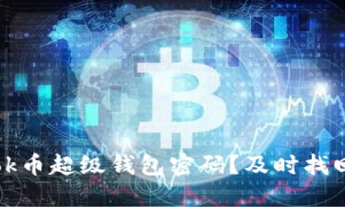 如何找回ok币超级钱包密码？及时找回安全保障