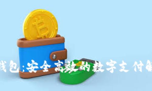 OKPay钱包：安全高效的数字支付解决方案