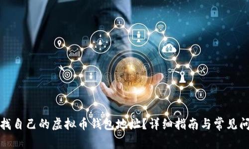 如何查找自己的虚拟币钱包地址？详细指南与常见问题解答