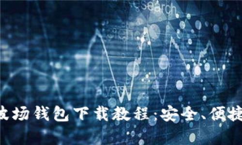 全面解析波场钱包下载教程：安全、便捷、操作指南