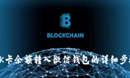 如何将百联OK卡余额转入微信钱包的详细步骤与使用指南