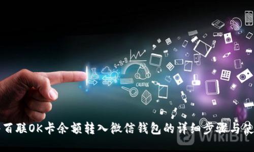 如何将百联OK卡余额转入微信钱包的详细步骤与使用指南