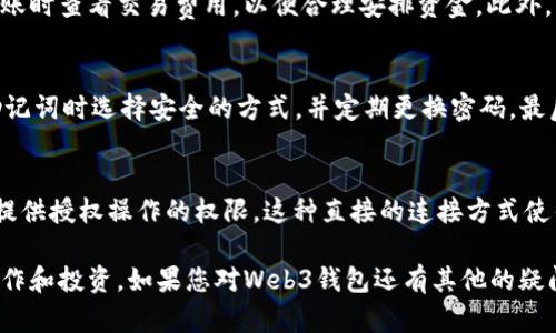 baioti如何选择和使用适合你的OK Web3钱包？/baioti
Web3钱包, 数字货币, 区块链技术/guanjianci

随着区块链技术的发展，Web3钱包逐渐成为数字资产管理的重要工具。而OK Web3钱包，作为一款流行的加密货币钱包，吸引了很多用户的关注。好的钱包不仅可以帮助用户安全储存数字资产，还能提供便捷的交易体验，实现多种功能。本文将深入探讨如何选择和使用适合你的OK Web3钱包，确保你在加密货币的世界中能够安全、高效地进行交易和资产管理。

一、什么是OK Web3钱包？
OK Web3钱包是由OK集团开发的一款数字货币钱包，支持多种加密货币的存储与管理。其提供了便捷的界面和强大的功能，适合不同层次的用户使用。OK Web3钱包的安全性经过多重验证，采用了先进的加密技术来保护用户的私钥和交易信息。同时，OK Web3钱包还支持去中心化应用（DApp）的访问，用户可以直接通过钱包进行各种区块链应用的操作，如DeFi、NFT等。

二、如何选择适合的OK Web3钱包？
选择钱包时，用户需要考虑多个因素，包括安全性、支持币种、使用方便性、费用等。安全性是首要考虑的因素，建议选择具备良好口碑且经过审计的钱包。在支持币种方面，确保钱包支持你所持有的数字资产。同时，钱包的用户界面和操作流程要尽量简洁，减少使用过程中的复杂度，便于用户在日常操作中不会感到困惑。此外，不同钱包可能会对交易收取费用，选择时要留意这些费用，以免造成额外支出。

三、OK Web3钱包的主要功能
OK Web3钱包具备多项实用功能，包括资产管理、交易功能和DApp访问。用户可以方便地查看和管理所持有的数字资产，包括余额、交易记录等。此外，钱包还支持直接进行加密货币的交易，用户只需输入接收地址和金额，确认后即可迅速完成交易。最重要的是，OK Web3钱包为用户提供了方便的DApp浏览功能，用户可以直接在钱包内访问各种去中心化应用，体验区块链技术带来的便利。

四、如何使用OK Web3钱包进行资产管理？
使用OK Web3钱包进行资产管理是一个简单的过程。首先，用户需要下载并安装钱包应用，创建账户并生成私钥，建议用户将私钥妥善保管，切勿泄露。创建完成后，用户可以通过钱包的界面添加多种类型的数字资产，进行分类管理。当需要进行转账或收款时，只需选择相应的币种，输入金额和接收地址，确认后即可完成交易。此外，用户也可以通过钱包进行资产的增值管理，如参与DeFi项目等，实现资产的多元化增值。

五、OK Web3钱包的安全性如何保障？
安全性是用户最关注的话题之一，在使用OK Web3钱包时，应遵循一些安全措施，以保障自己的资产安全。首先，用户应定期更改钱包的登录密码，并启用两步验证功能，增加一个额外的安全层。其次，用户应确保设备的安全，下载钱包时要从官方渠道获取最新版本，避免下载安装带有恶意软件的伪造应用。最后，用户应定期备份钱包并妥善保管备份文件，防止因设备丢失或损坏导致资产无法找回。

六、常见问题解答
在使用OK Web3钱包的过程中，用户可能会遇到一些常见问题，以下是几个相关问题及其详细解答：

1. 如何恢复我的OK Web3钱包？
如果你不小心丢失了访问钱包的方式，首先需确保你有备份的种子短语（助记词）。打开OK Web3钱包应用，找到“恢复钱包”选项，输入你的备份助记词，按照指引完成恢复过程。确保在安全的环境下进行，不要在公共场合输入助记词，以防被窃取。

2. 如何向我的OK Web3钱包中添加资产？
在OK Web3钱包中添加资产非常简单。打开钱包应用，进入资产管理界面，选择“添加资产”，然后搜索你希望添加的加密货币。例如，如果你要添加以太坊，搜索“ETH”，并按指示将其添加到你的钱包。此外，你也可以通过转账将资产转入你的钱包，输入你的钱包地址以及需要转入的金额，并进行转账即可。

3. 使用OK Web3钱包进行交易时有哪些费用？
使用OK Web3钱包进行交易通常会涉及一些费用。这些费用主要是网络费用，即进行交易时在区块链上支付的矿工费用。具体费用金额可能会根据网络拥堵情况有所不同，建议用户在转账时查看交易费用，以便合理安排资金。此外，有些交易还可能收取平台服务费，查看官方说明以获取详细信息。

4. 如何确保我的OK Web3钱包安全？
为了确保你的OK Web3钱包安全，首先要启用两步验证，增强安全防护。另外，需要定期更新钱包应用，确保使用最新版本以修复可能存在的安全漏洞。切勿在设备上保存钱包私钥，备份助记词时选择安全的方式，并定期更换密码。最后，不要轻易点击不明链接或下载未知应用，以避免网络钓鱼或恶意软件攻击。

5. OK Web3钱包如何支持去中心化应用？
OK Web3钱包通过内置的浏览器支持直接访问去中心化应用（DApp）。用户可以在钱包应用中找到DApp商店，浏览各种可用的应用。当用户选择某个DApp进行交互时，钱包会自动连接并提供授权操作的权限。这种直接的连接方式使得用户更方便地参与DeFi、NFT市场等新兴领域，进一步增强了Web3钱包的使用体验。

总结来说，OK Web3钱包是一个功能强大且安全性高的数字货币管理工具，用户在选择和使用时应考虑各个方面，一旦掌握了使用技巧，就能更加自如地在加密货币的世界中进行各种操作和投资。如果您对Web3钱包还有其他的疑问或需要更多的信息，可以通过社区、官方文档等渠道获得帮助与解答。