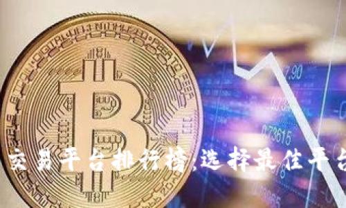 2023年最新交易平台排行榜：选择最佳平台的终极指南