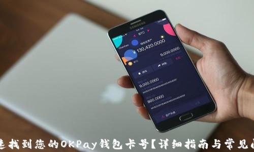 
怎样快速找到您的OKPay钱包卡号？详细指南与常见问题解答