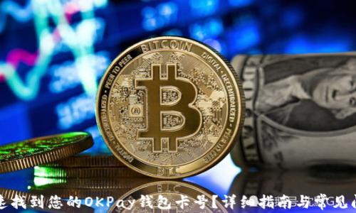 
怎样快速找到您的OKPay钱包卡号？详细指南与常见问题解答