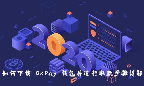 如何下载 OKPay 钱包并进行取款步骤详解