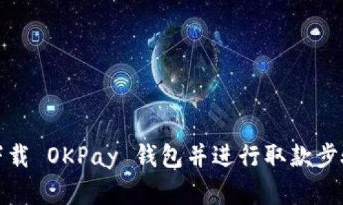 如何下载 OKPay 钱包并进行取款步骤详解