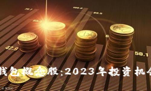 区块链钱包概念股：2023年投资机会全解析