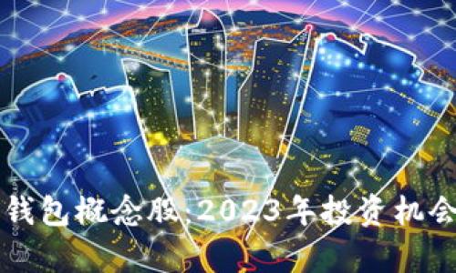 区块链钱包概念股：2023年投资机会全解析