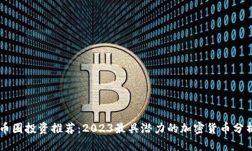 币圈投资推荐：2023最具潜力的加密货币分析