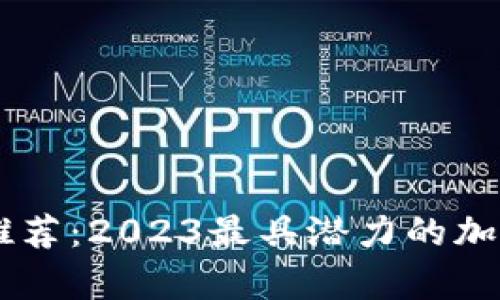 币圈投资推荐：2023最具潜力的加密货币分析