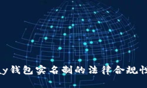 OKPay钱包实名制的法律合规性解析