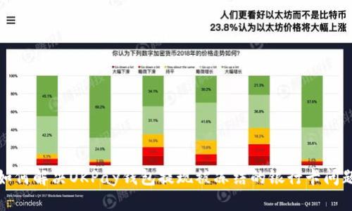 如何解决OKPay钱包提现被冻结的银行卡问题