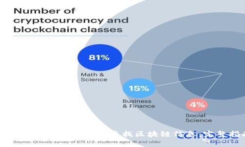 如何使用以太坊钱包查找区块链信息：完整指南