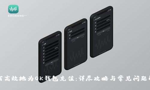如何高效地为OK钱包充值：详尽攻略与常见问题解析