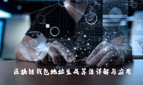 区块链钱包地址生成算法详解与应用