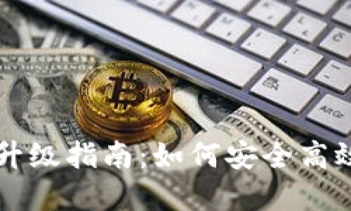 OK钱包软件升级指南：如何安全高效地完成升级