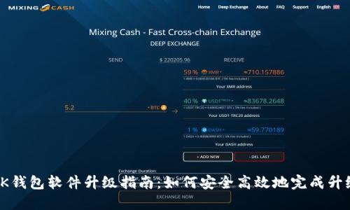 OK钱包软件升级指南：如何安全高效地完成升级