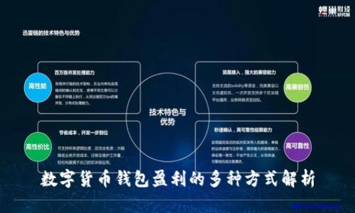数字货币钱包盈利的多种方式解析