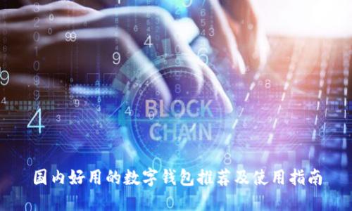 国内好用的数字钱包推荐及使用指南