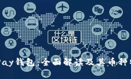 OKPay钱包：全面解读及其币种特点