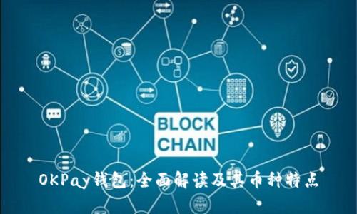 OKPay钱包：全面解读及其币种特点