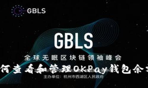 如何查看和管理OKPay钱包余额？
