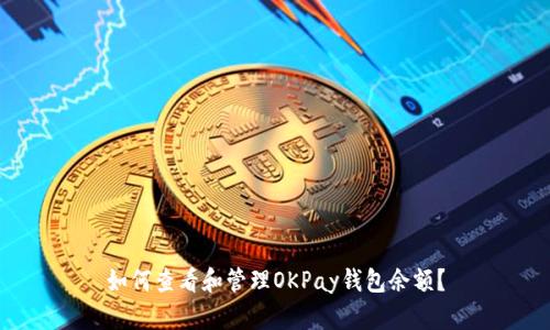 如何查看和管理OKPay钱包余额？