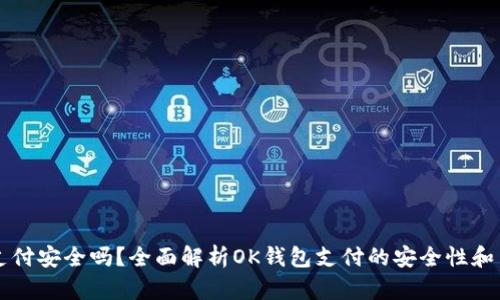 OK钱包支付安全吗？全面解析OK钱包支付的安全性和用户体验