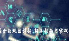 币圈合约玩法详解：新手指南与实战技巧