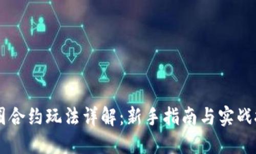 币圈合约玩法详解：新手指南与实战技巧
