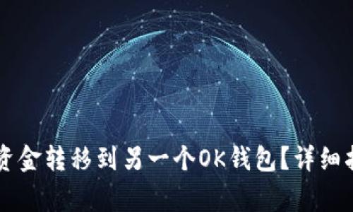 如何将OK钱包中的资金转移到另一个OK钱包？详细指南与常见问题解答