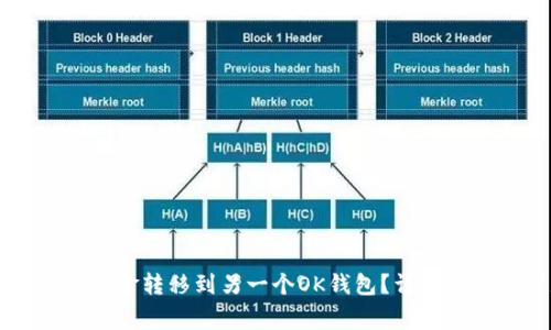 如何将OK钱包中的资金转移到另一个OK钱包？详细指南与常见问题解答